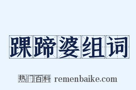 踝蹄婆组词是什么意思的图片
